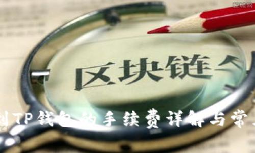 币安提币到TP钱包的手续费详解与常见问题解答